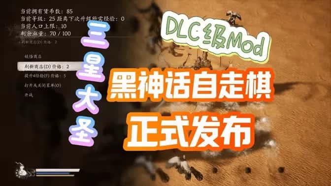 STEAM学习 黑神话悟空 自走棋MOD v1.1.1 正式版 5M全息投影